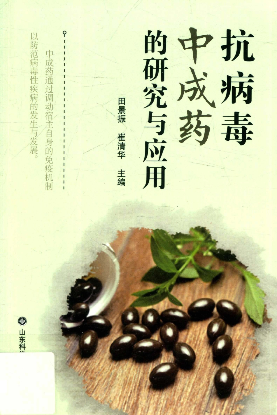抗病毒中成药的研究与应用_田景振崔清华.pdf_第1页