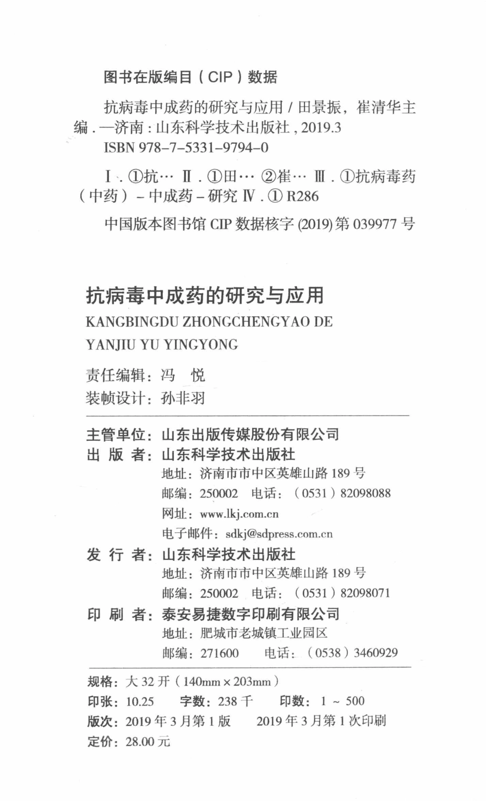 抗病毒中成药的研究与应用_田景振崔清华.pdf_第3页