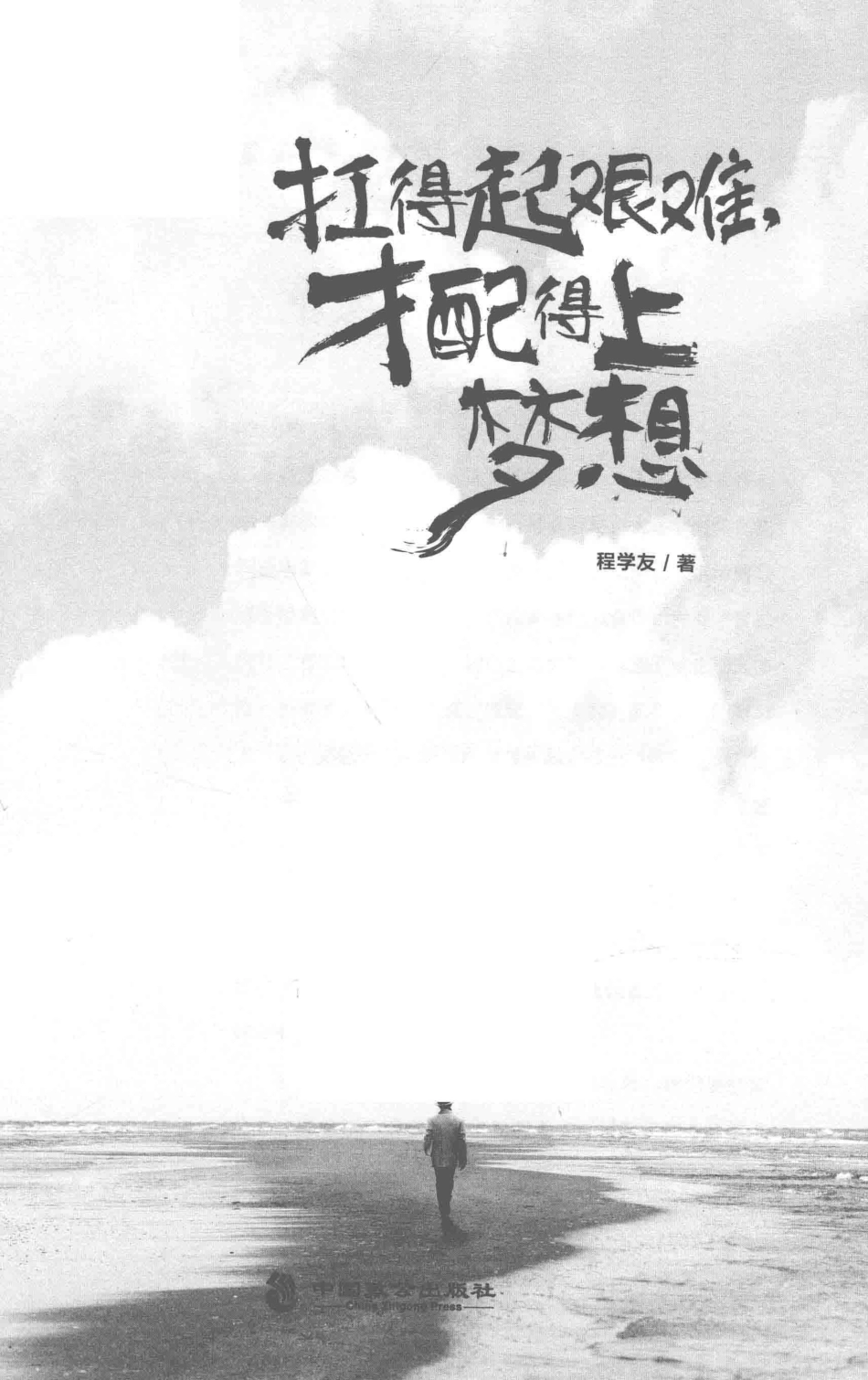 扛得起艰难才配得上梦想_程学友著.pdf_第2页
