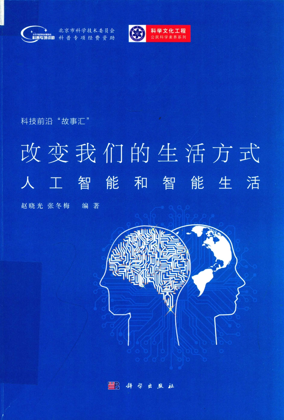 改变我们的生活方式人工智能和智能生活_赵晓光张冬梅编著.pdf_第1页