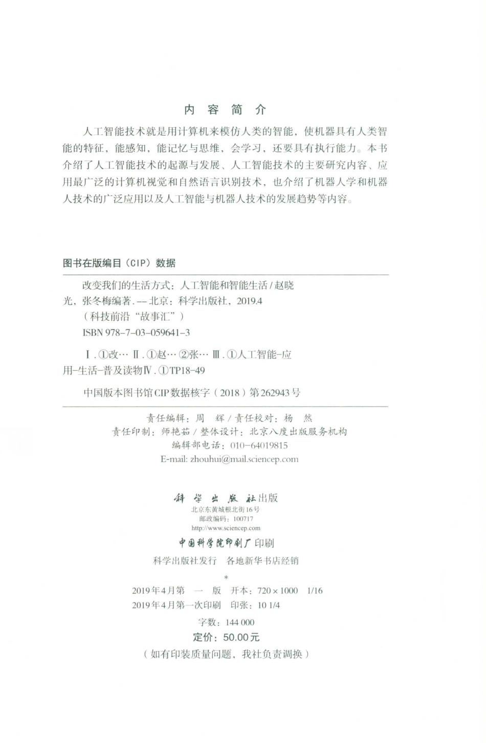 改变我们的生活方式人工智能和智能生活_赵晓光张冬梅编著.pdf_第3页
