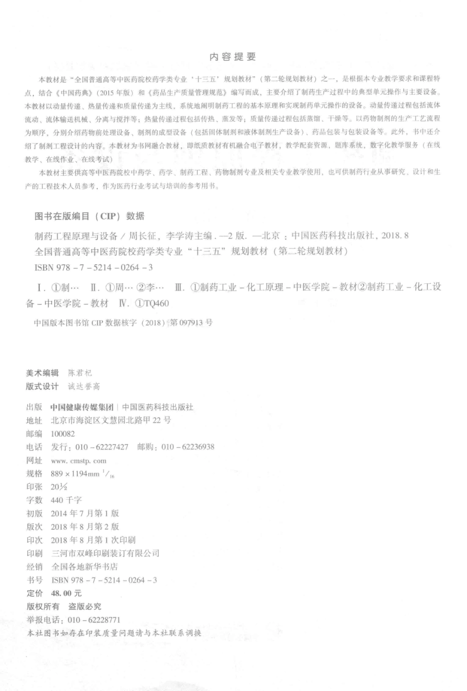 全国普通高等中医药院校药学类专业“十三五”规划教材第二轮规划教材制药工程原理与设备第2版_周长征著.pdf_第3页