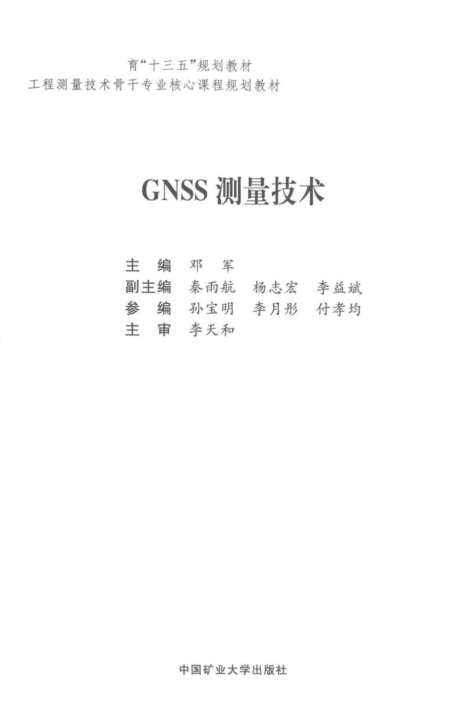 全国高等职业教育“十三五”规划教材GNSS测量技术_邓军主编；秦雨航杨志宏李益斌副主编.pdf_第2页