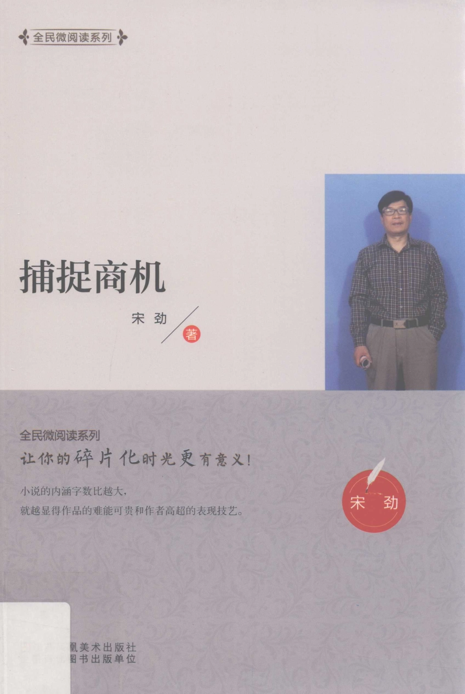 全民微阅读系列捕捉商机_宋劲著.pdf_第1页