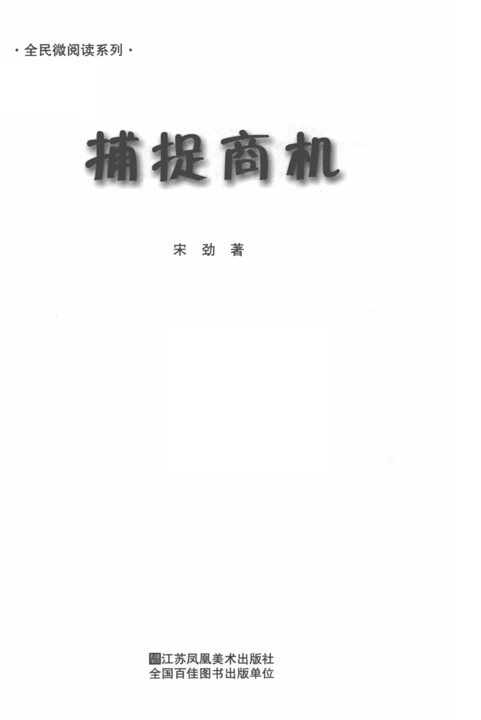 全民微阅读系列捕捉商机_宋劲著.pdf_第2页