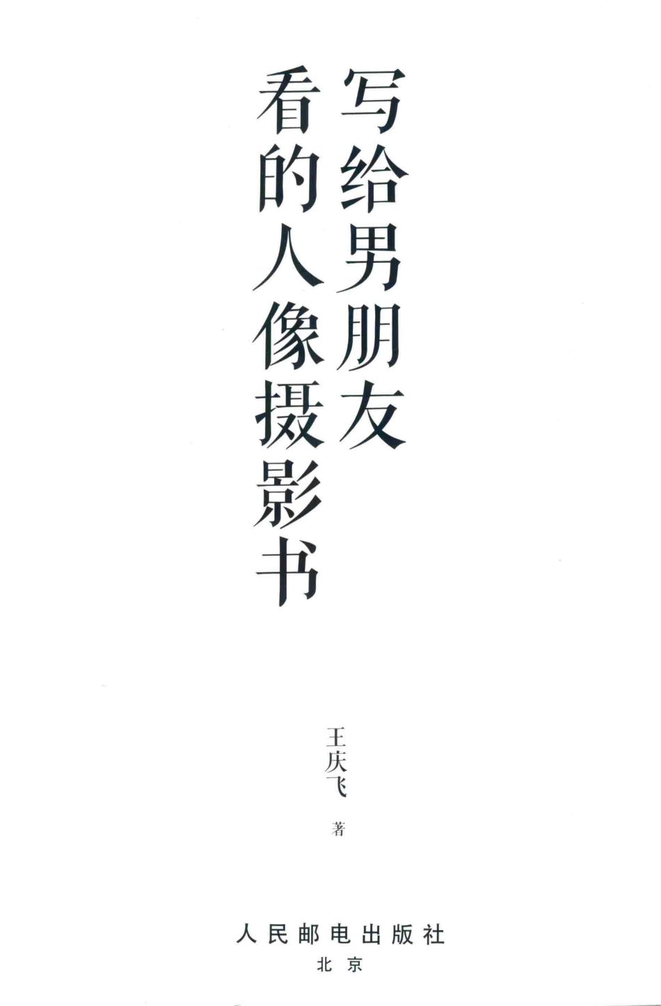 写给男朋友看的人像摄影书_王庆飞著.pdf_第2页
