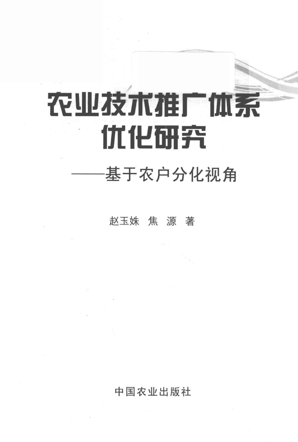 农业技术推广体系优化研究基于农户分化视角_赵玉姝焦源著.pdf_第2页