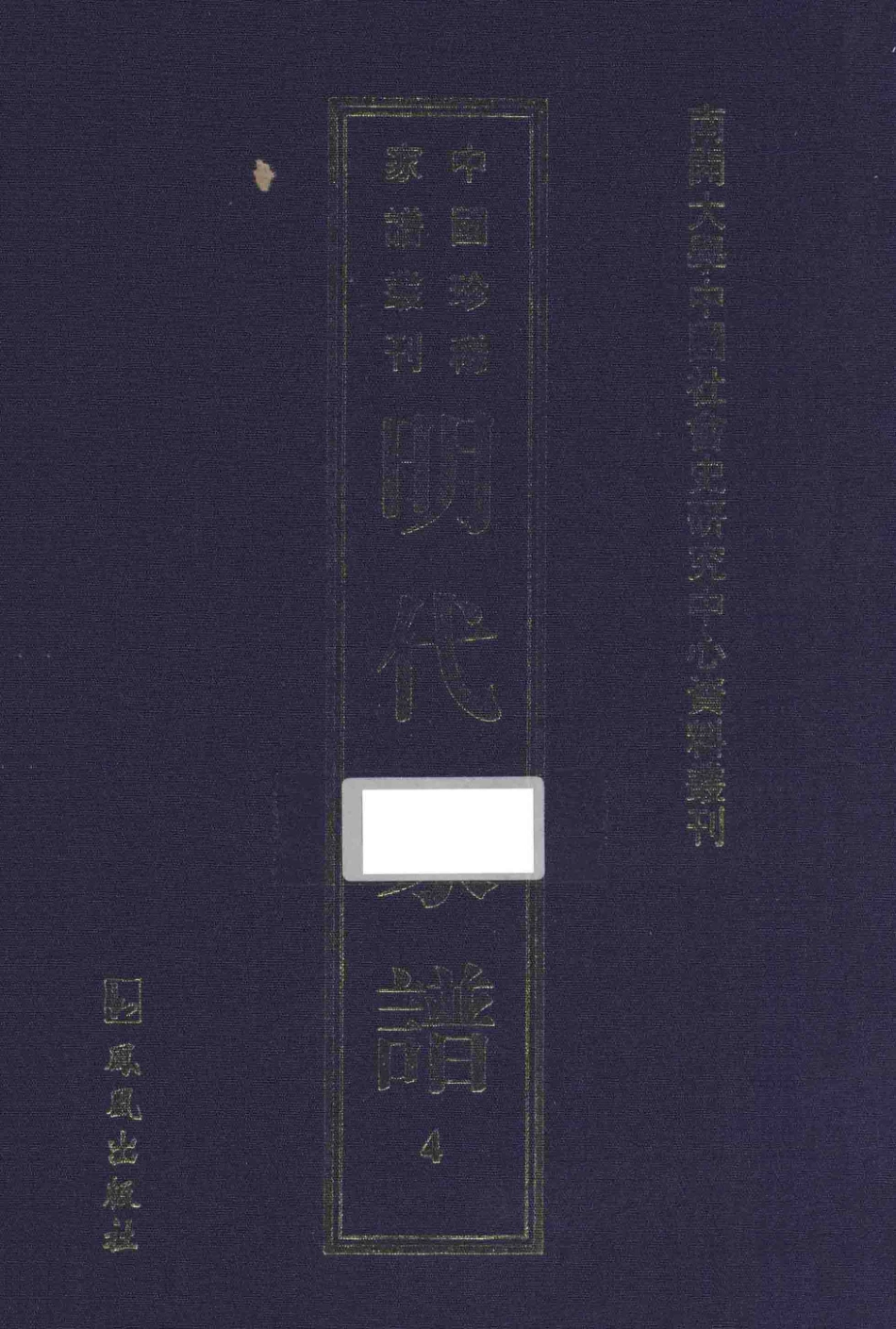 南开大学中国社会史研究中心资料丛刊中国珍稀家谱丛刊明代家谱4_王强主编.pdf_第1页