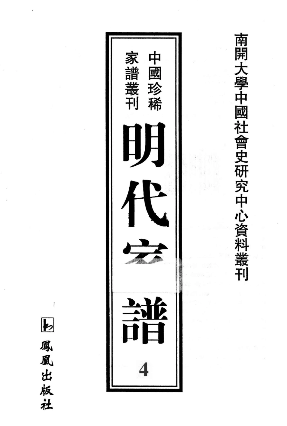 南开大学中国社会史研究中心资料丛刊中国珍稀家谱丛刊明代家谱4_王强主编.pdf_第2页