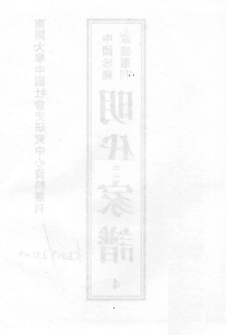 南开大学中国社会史研究中心资料丛刊中国珍稀家谱丛刊明代家谱4_王强主编.pdf_第3页