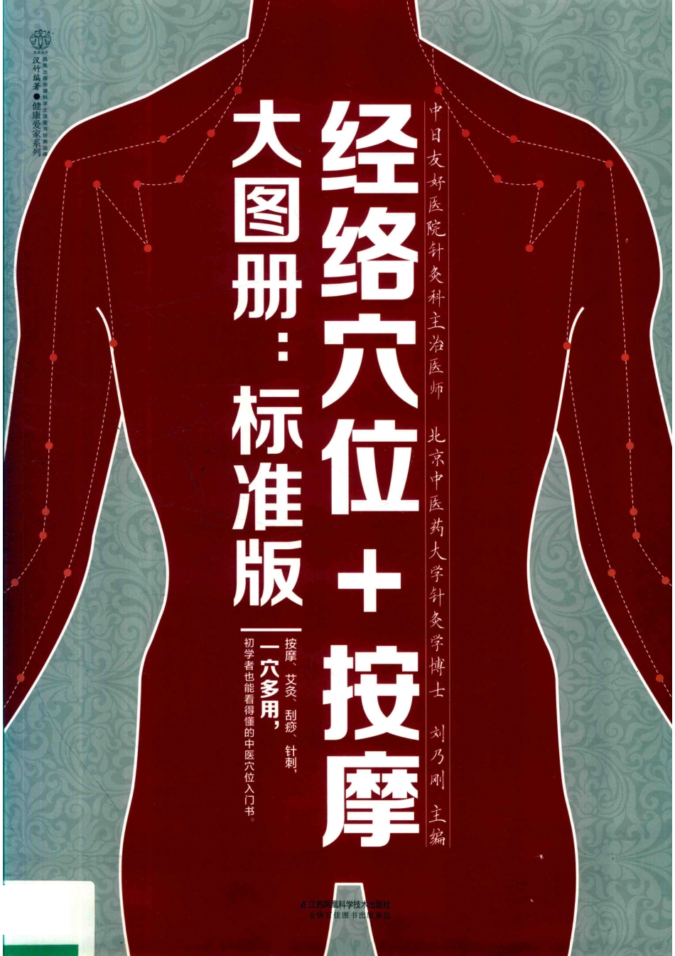 经络穴位+按摩大图册汉竹标准版_刘乃刚主编.pdf_第1页
