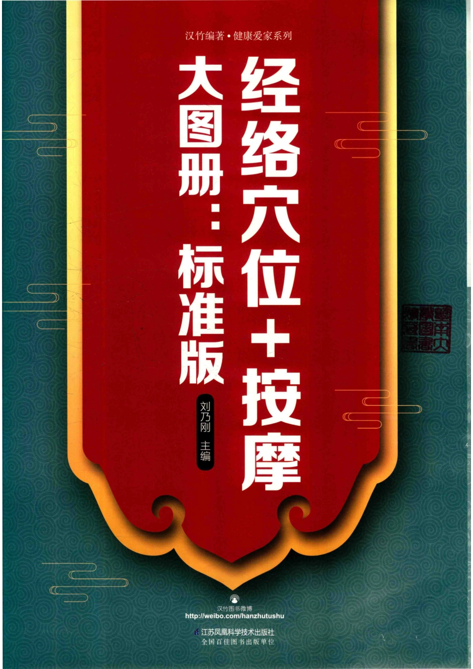 经络穴位+按摩大图册汉竹标准版_刘乃刚主编.pdf_第2页