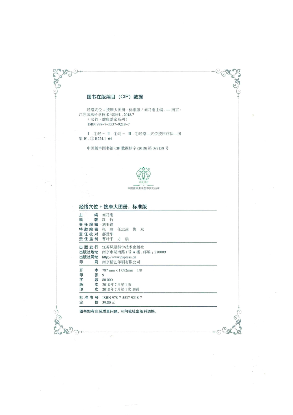 经络穴位+按摩大图册汉竹标准版_刘乃刚主编.pdf_第3页