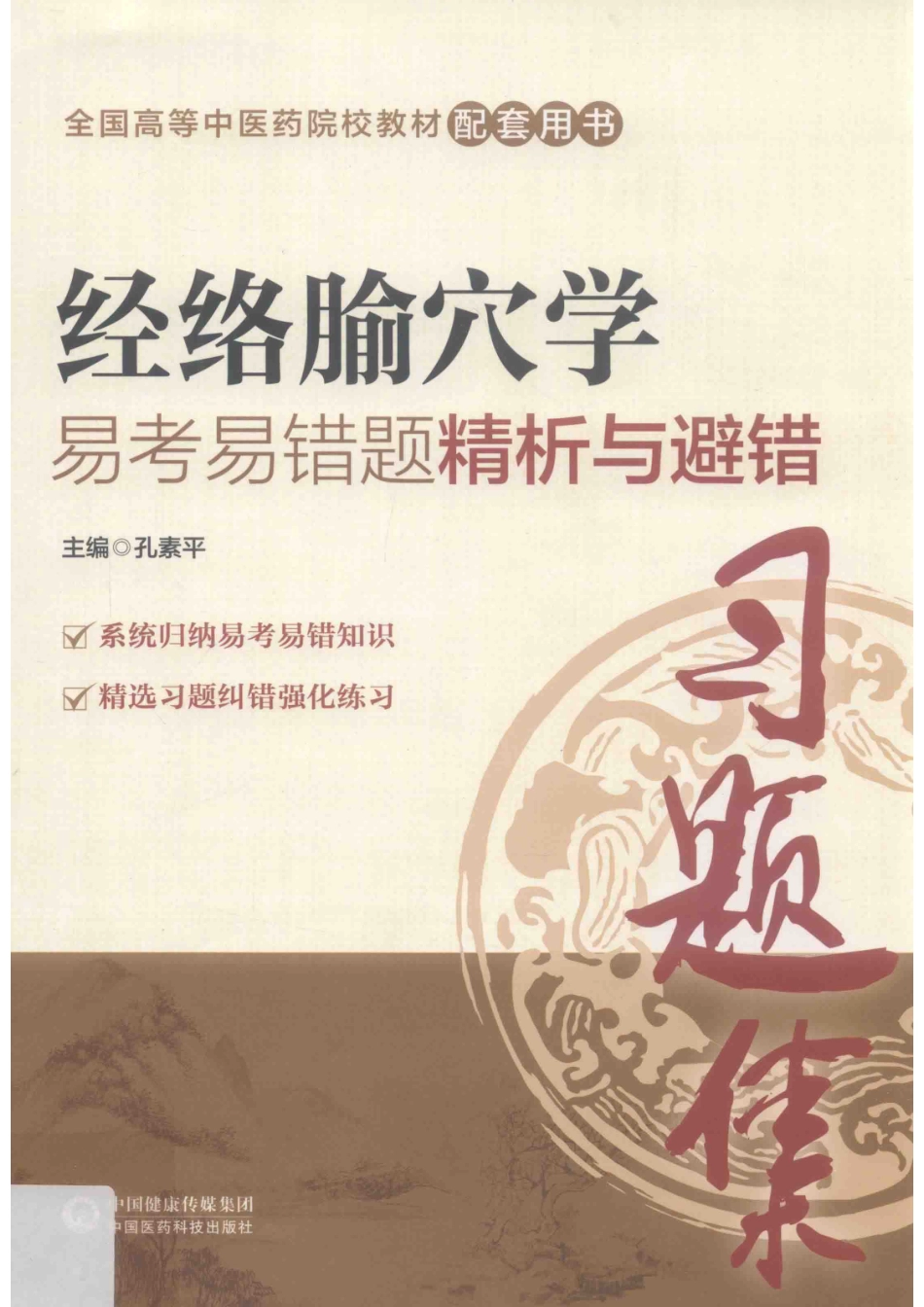 经络腧穴学易考易错题精析与避错_孔素平主编.pdf_第1页