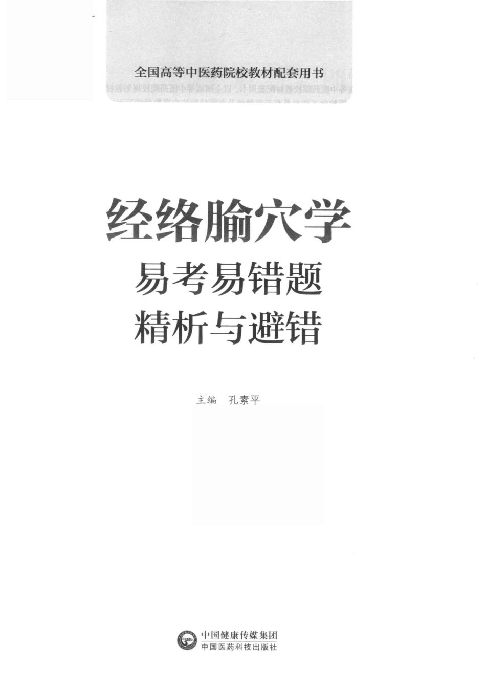经络腧穴学易考易错题精析与避错_孔素平主编.pdf_第2页