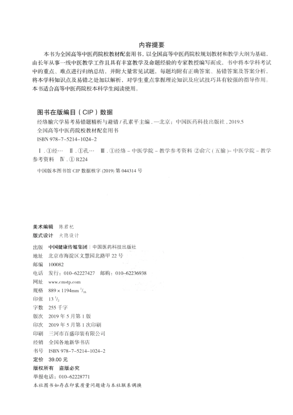 经络腧穴学易考易错题精析与避错_孔素平主编.pdf_第3页