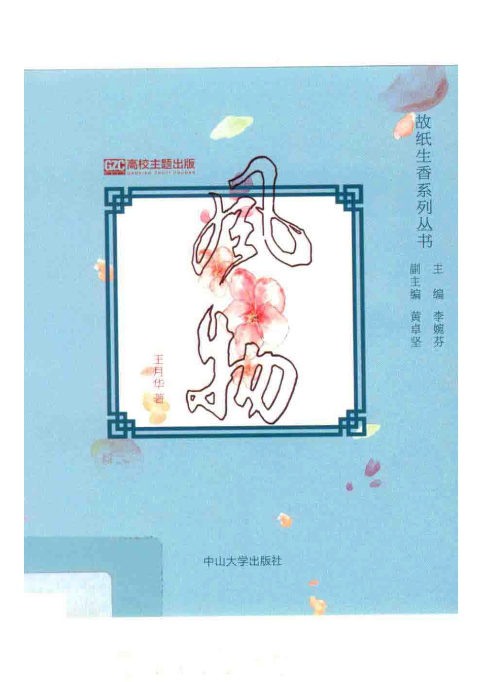 故纸生香系列丛书风物_王月华总主编.pdf_第1页