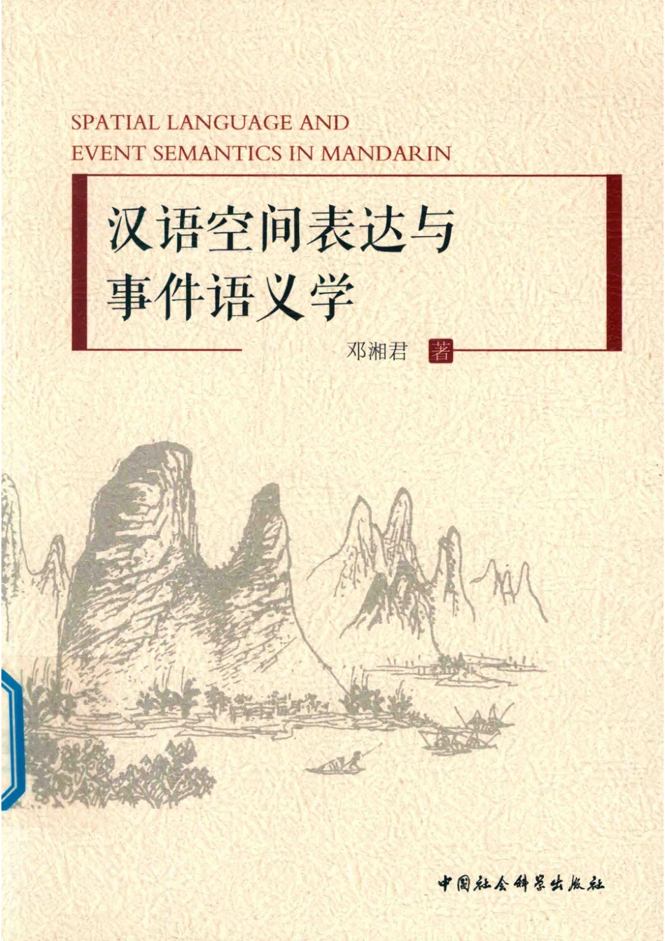 汉语空间表达与事件语义学英文版_邓湘君著.pdf_第1页