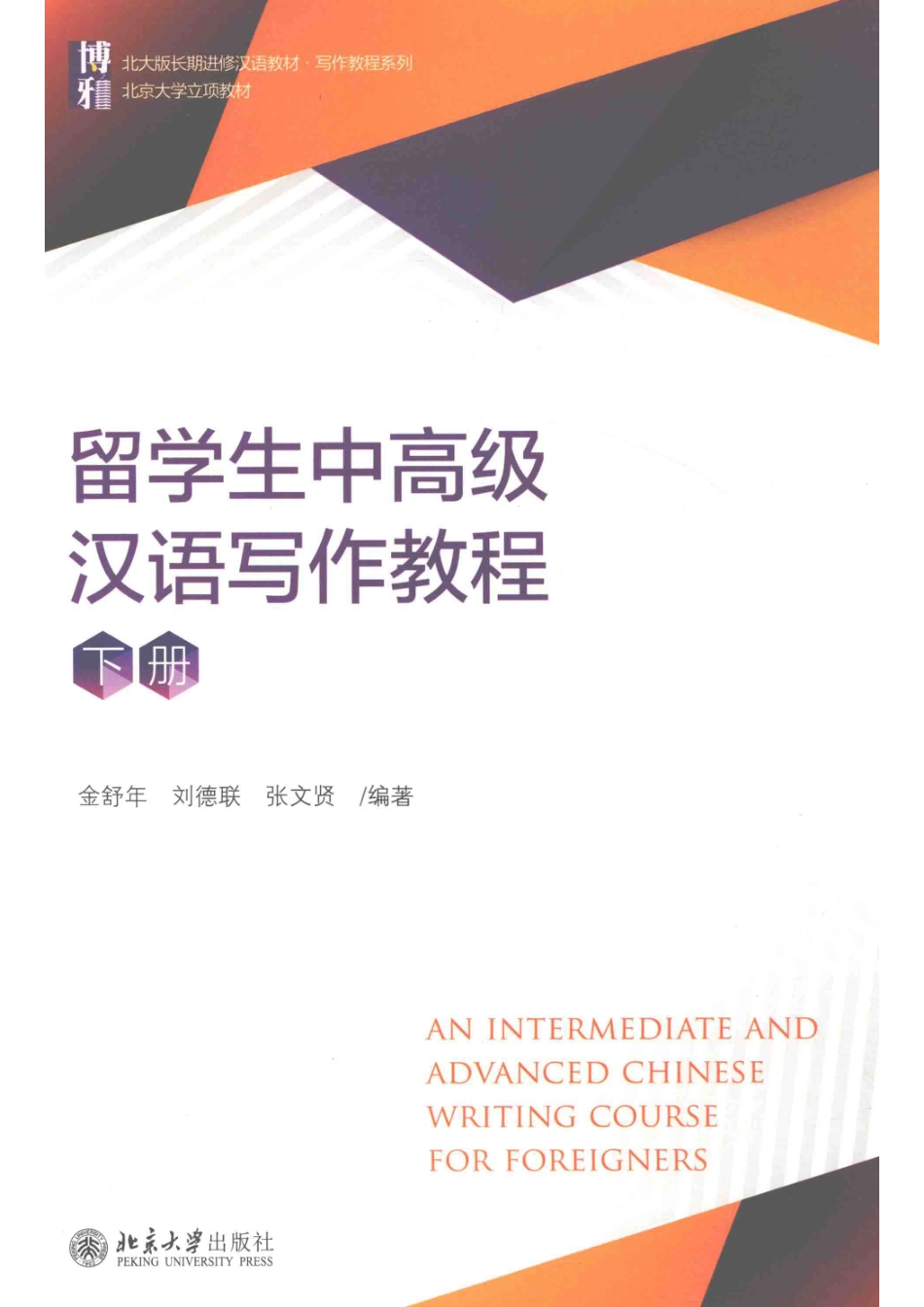 留学生中高级汉语写作教程下册_金舒年.pdf_第1页