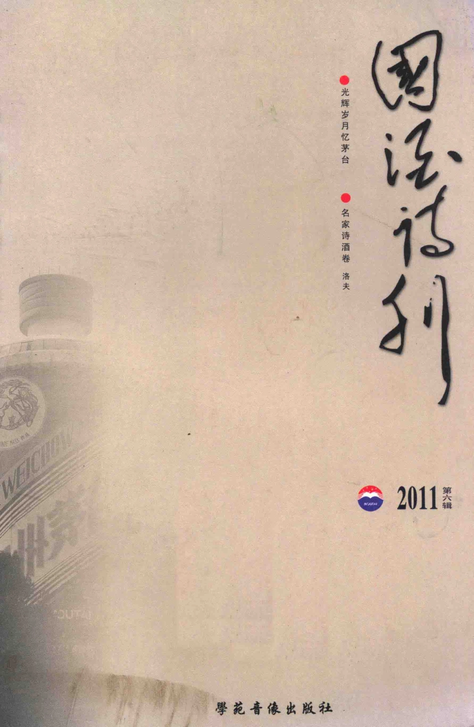 国酒诗刊2011年第6辑_王军著.pdf_第1页