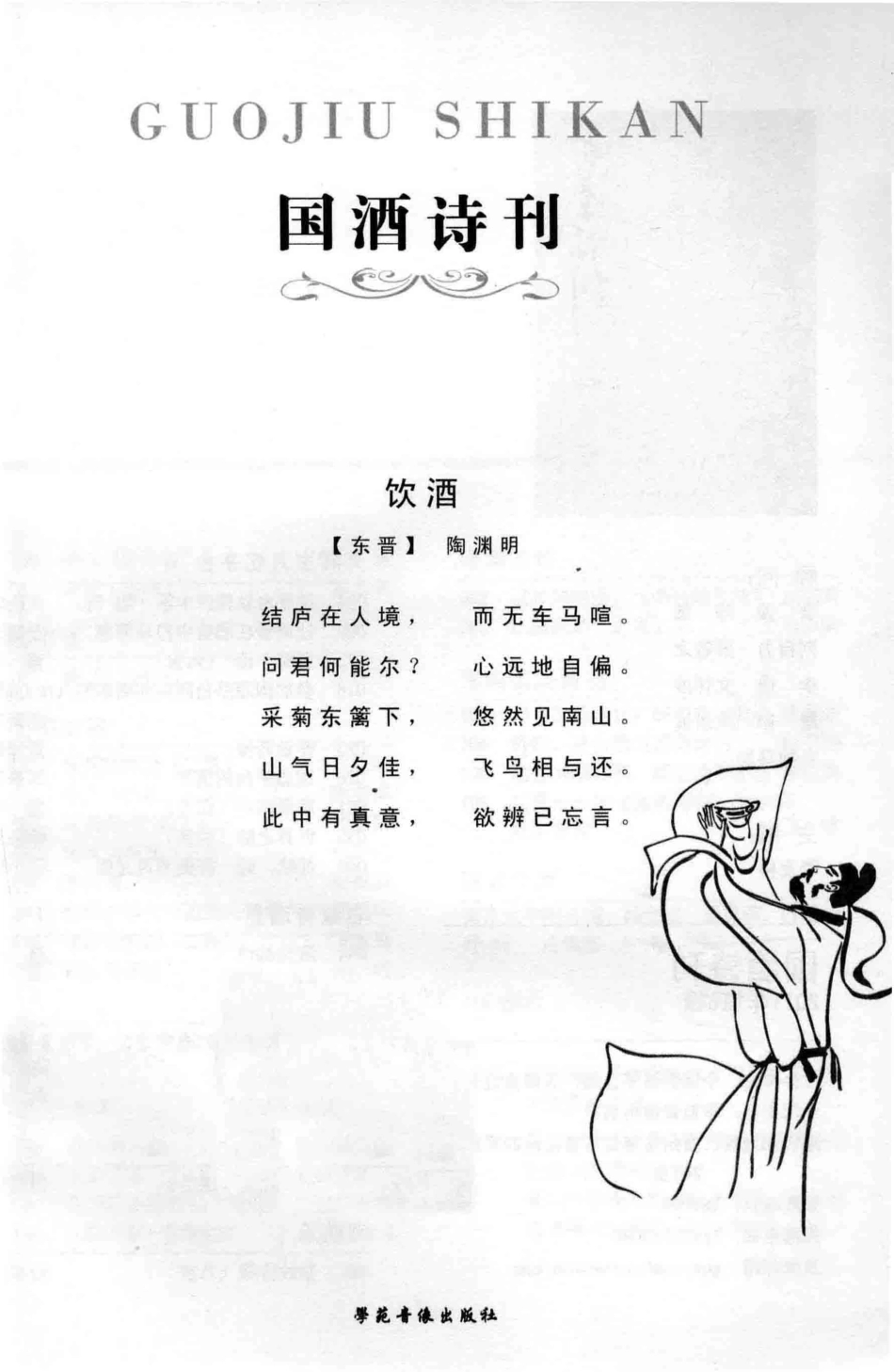 国酒诗刊2011年第6辑_王军著.pdf_第2页