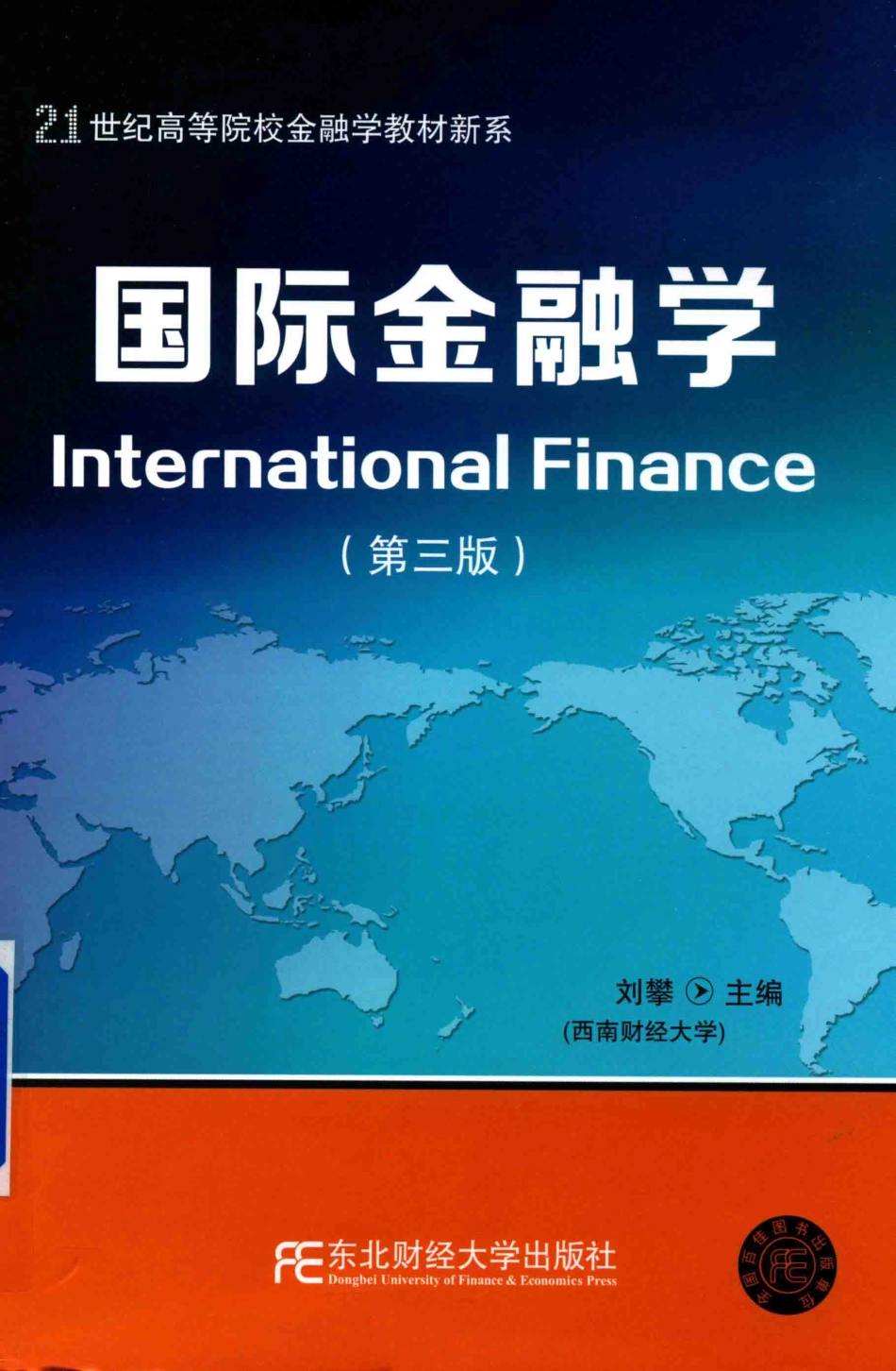 国际金融学第3版_刘攀主编.pdf_第1页