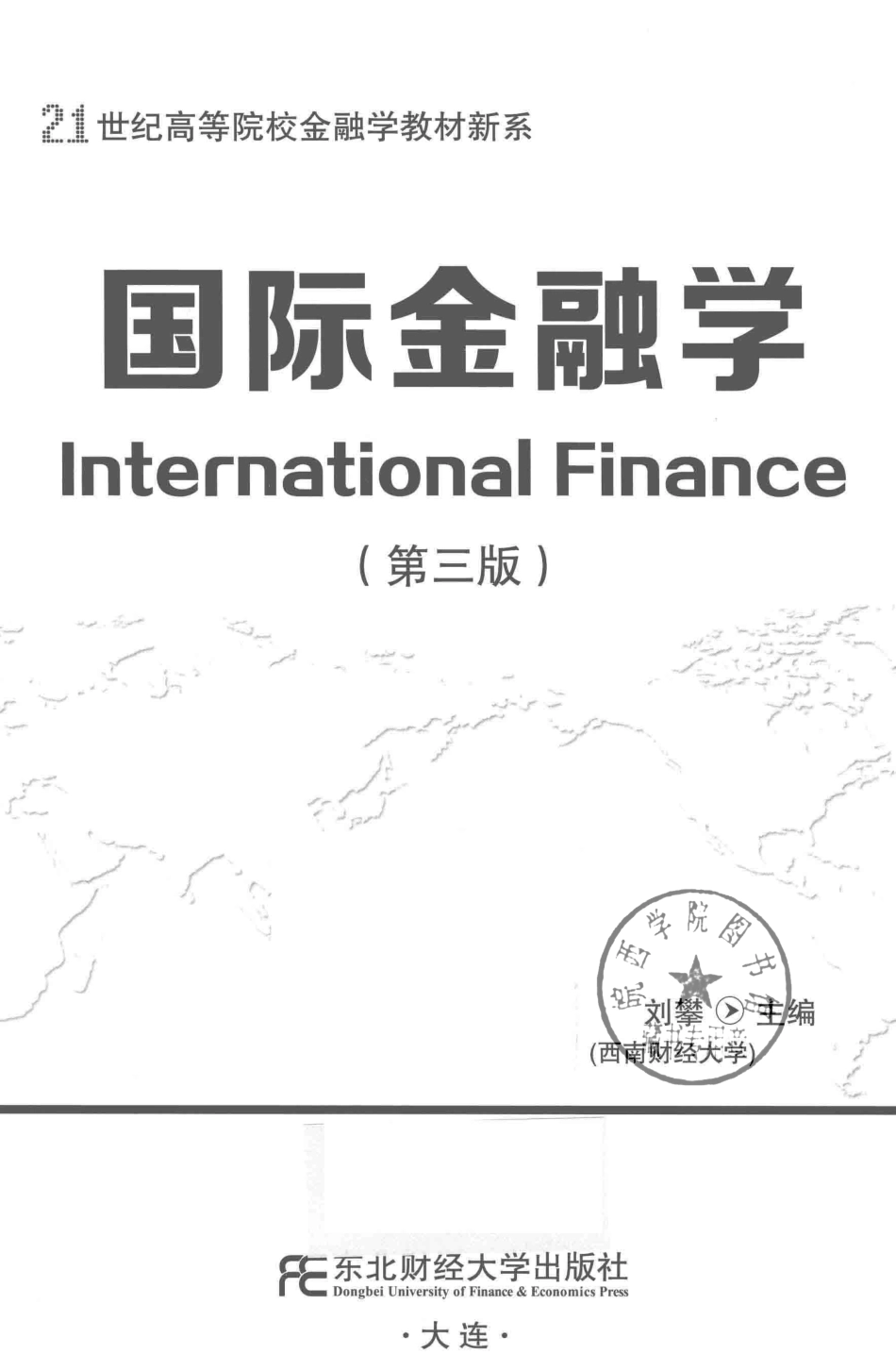 国际金融学第3版_刘攀主编.pdf_第2页