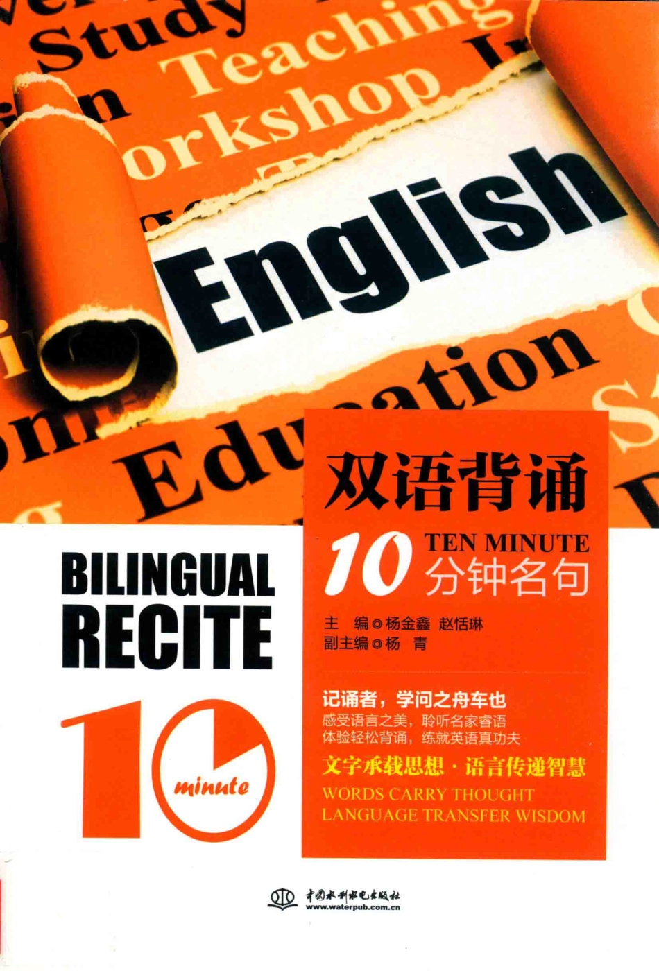 双语背诵10分钟名句_杨金鑫著.pdf_第1页