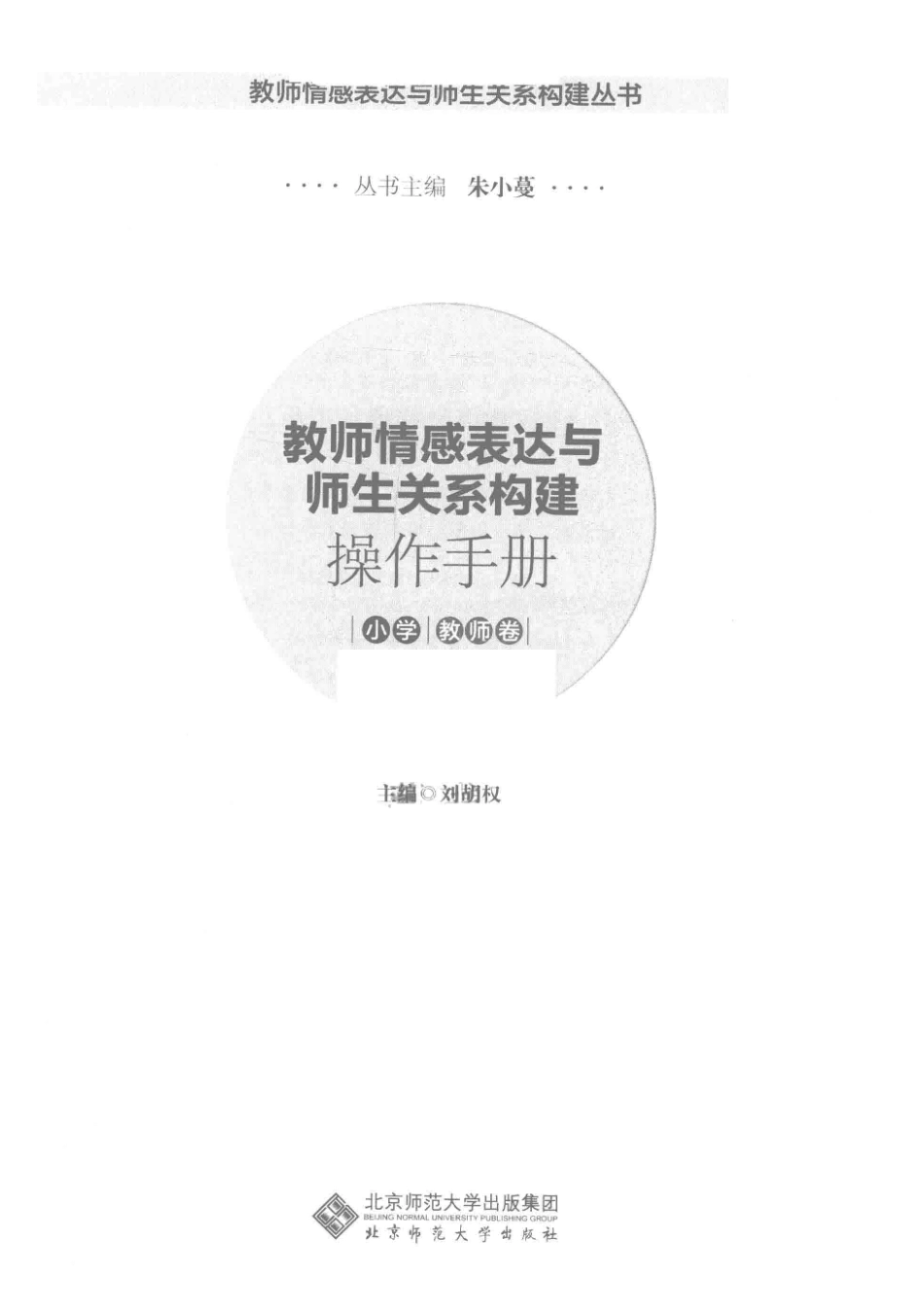 教师情感表达与师生关系构建操作手册小学教师卷_朱小蔓.pdf_第2页