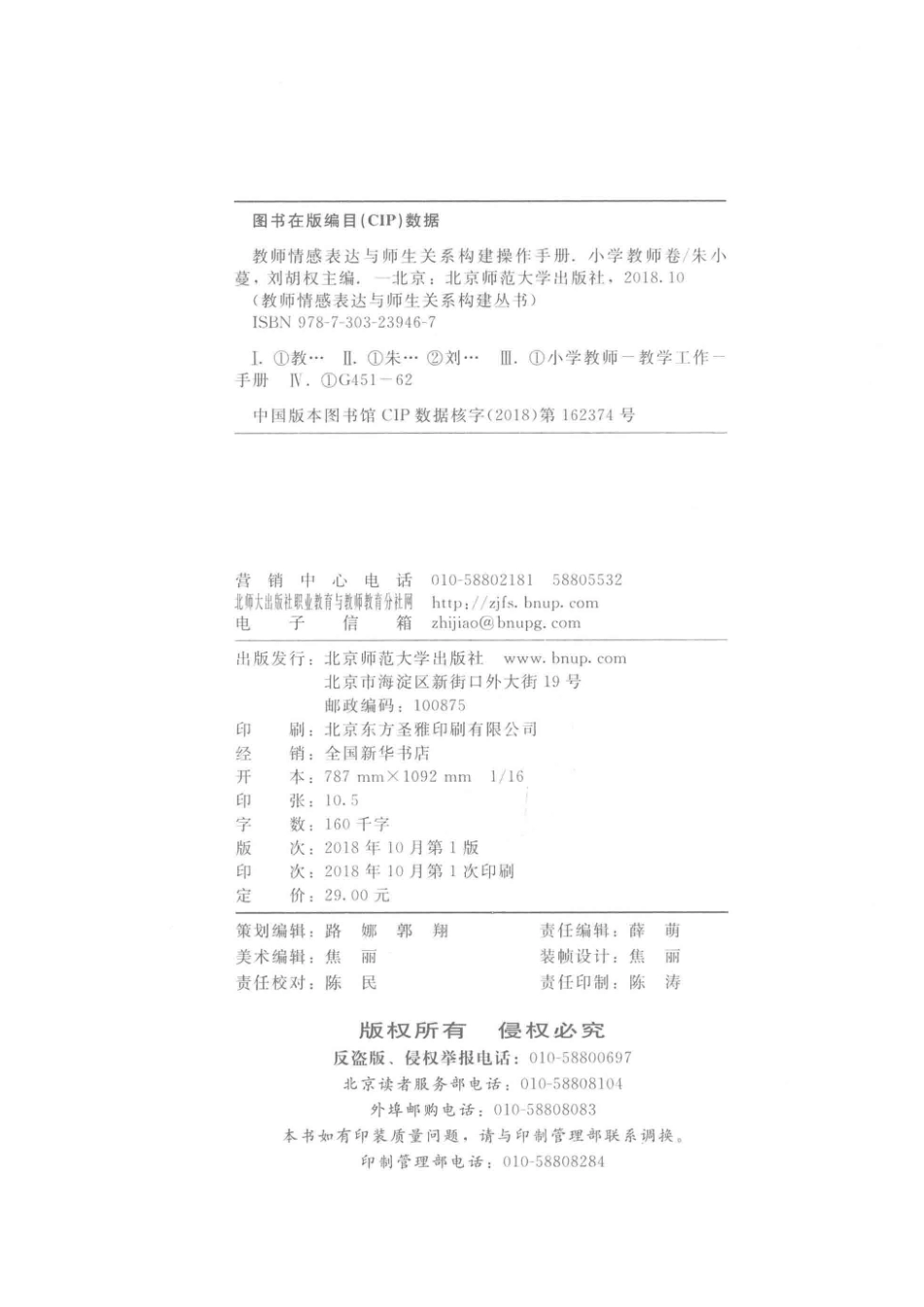 教师情感表达与师生关系构建操作手册小学教师卷_朱小蔓.pdf_第3页