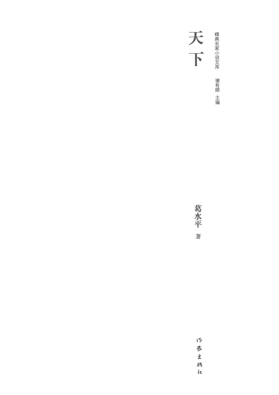 精典名家小说文库天下_葛水平著.pdf_第2页