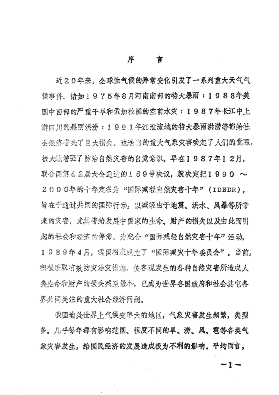 河南气象灾害初论_程炳岩等著.pdf_第2页