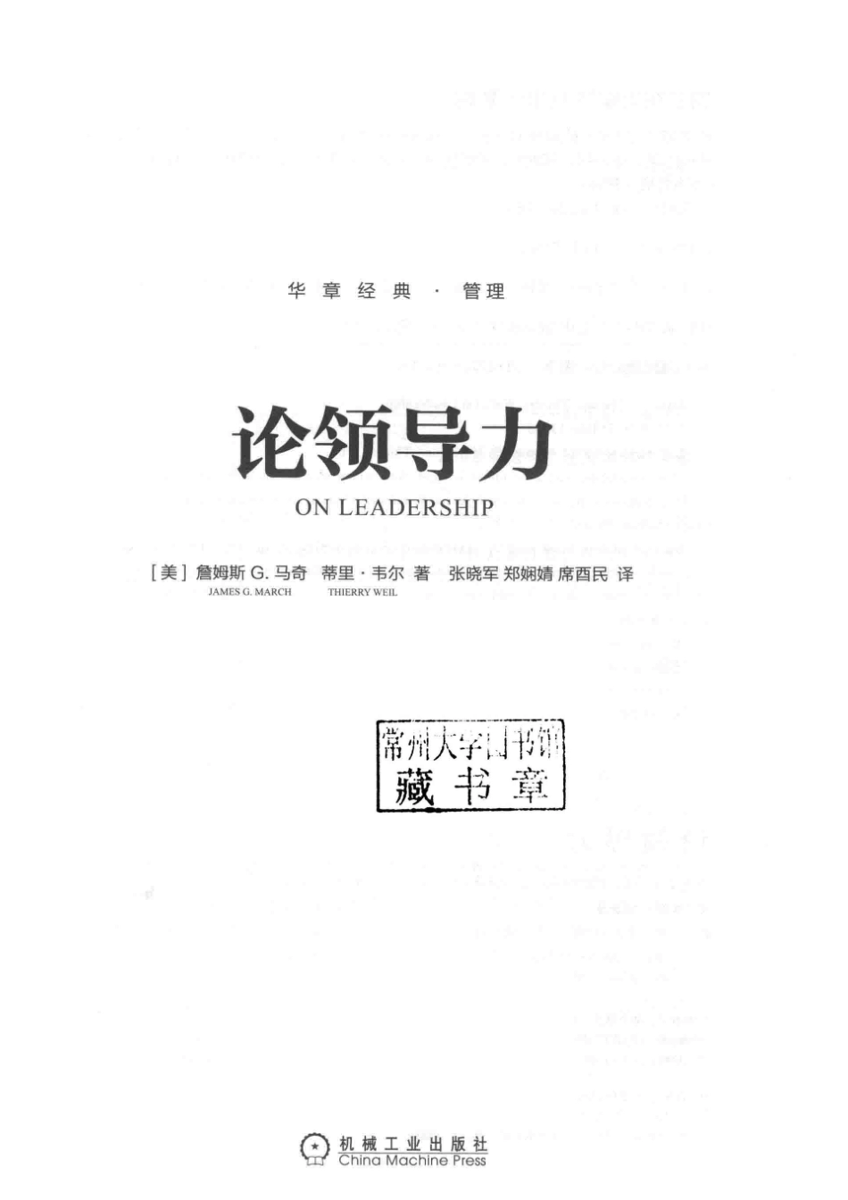 论领导力_（美）詹姆斯G·马奇（美）蒂里·伟尔著；张晓军郑娴婧席酉民译.pdf_第2页