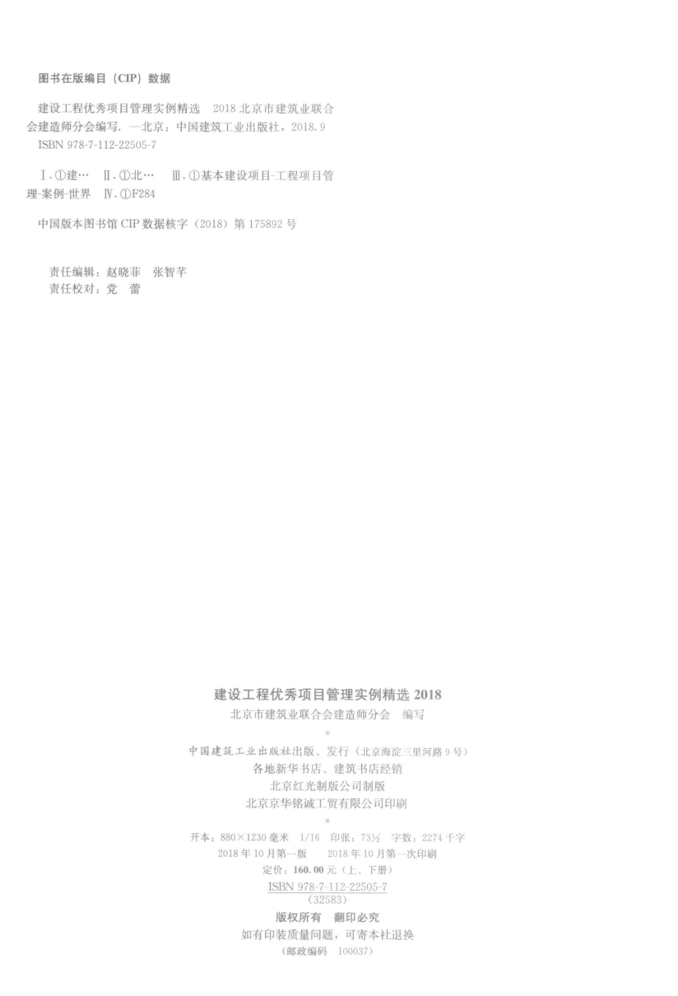 建设工程优秀项目管理实例精选2018上_北京市建筑业联合会建造师分会编写.pdf_第3页