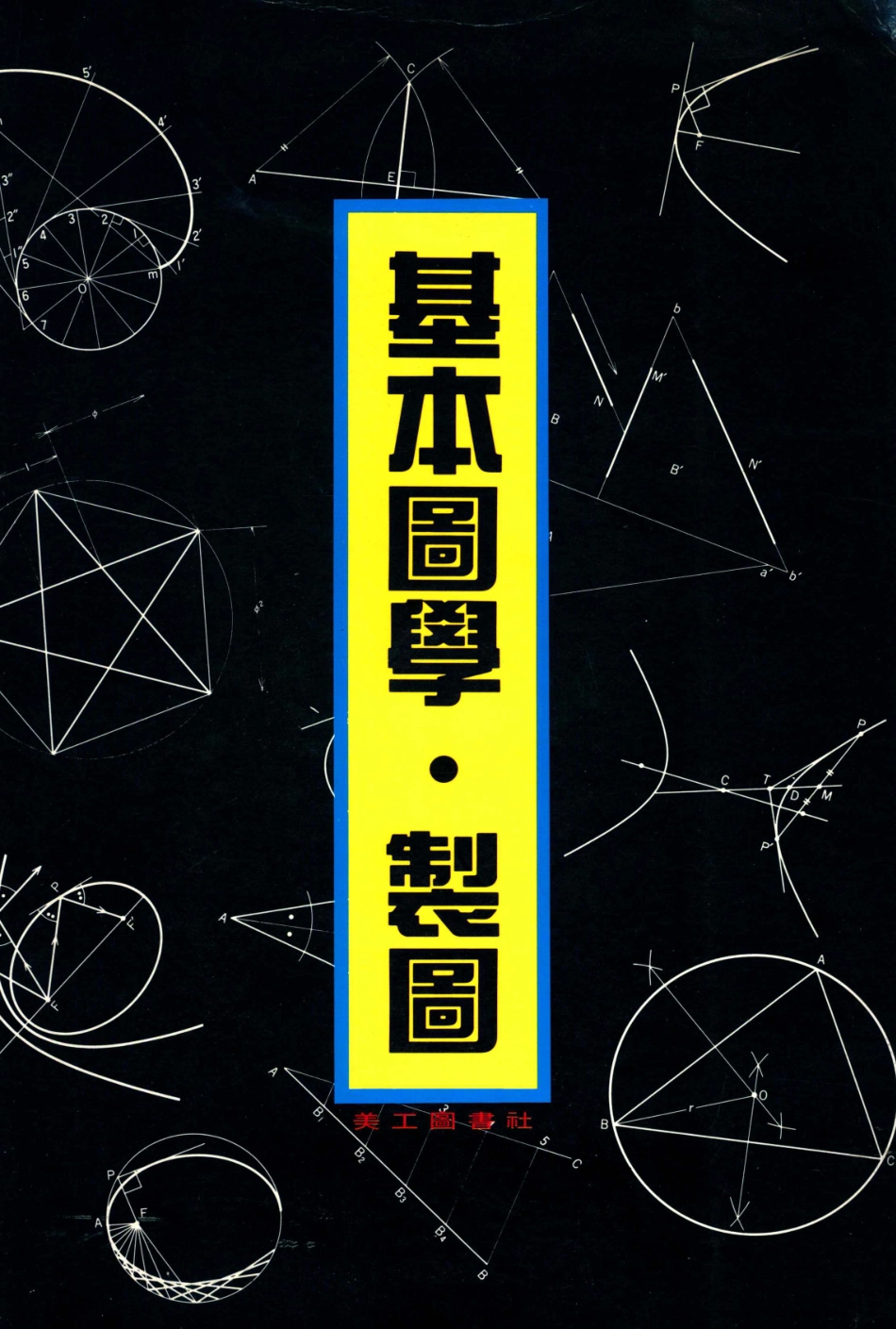 基本图学制图_美工图书社编.pdf_第1页