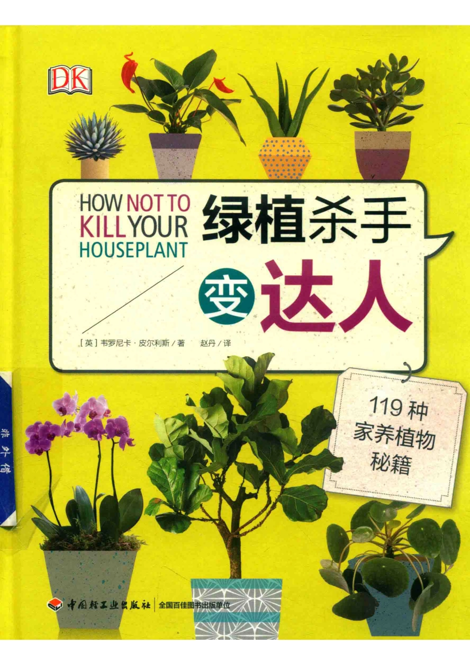 绿植杀手变达人119种家养植物秘籍_韦罗尼卡·皮尔利斯赵丹.pdf_第1页