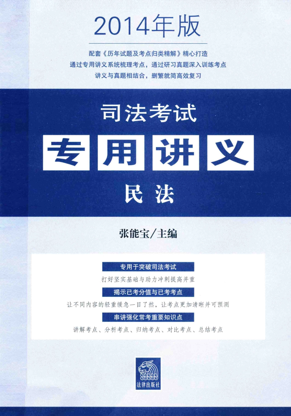 司法考试专用讲义1民法2014年版_张能宝主编；杨艳霞张玲田域基副主编.pdf_第1页