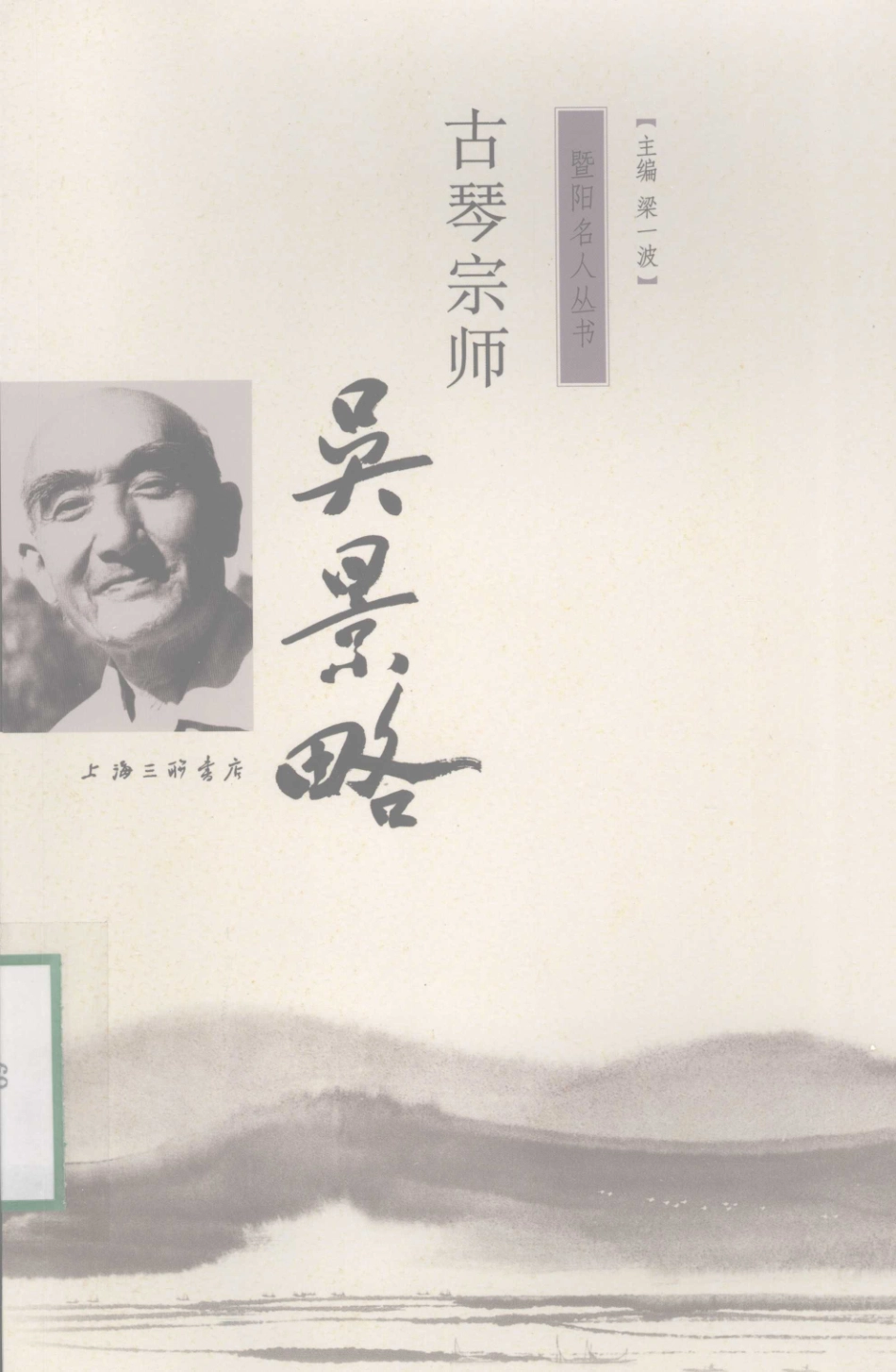 暨阳名人丛书古琴宗师吴景略_梁一波主编.pdf_第1页