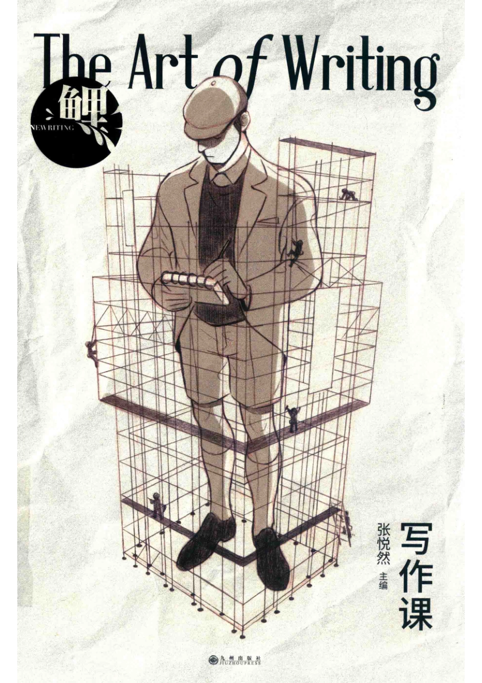 鲤写作课_张悦然主编.pdf_第1页