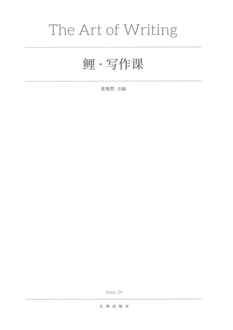 鲤写作课_张悦然主编.pdf_第2页
