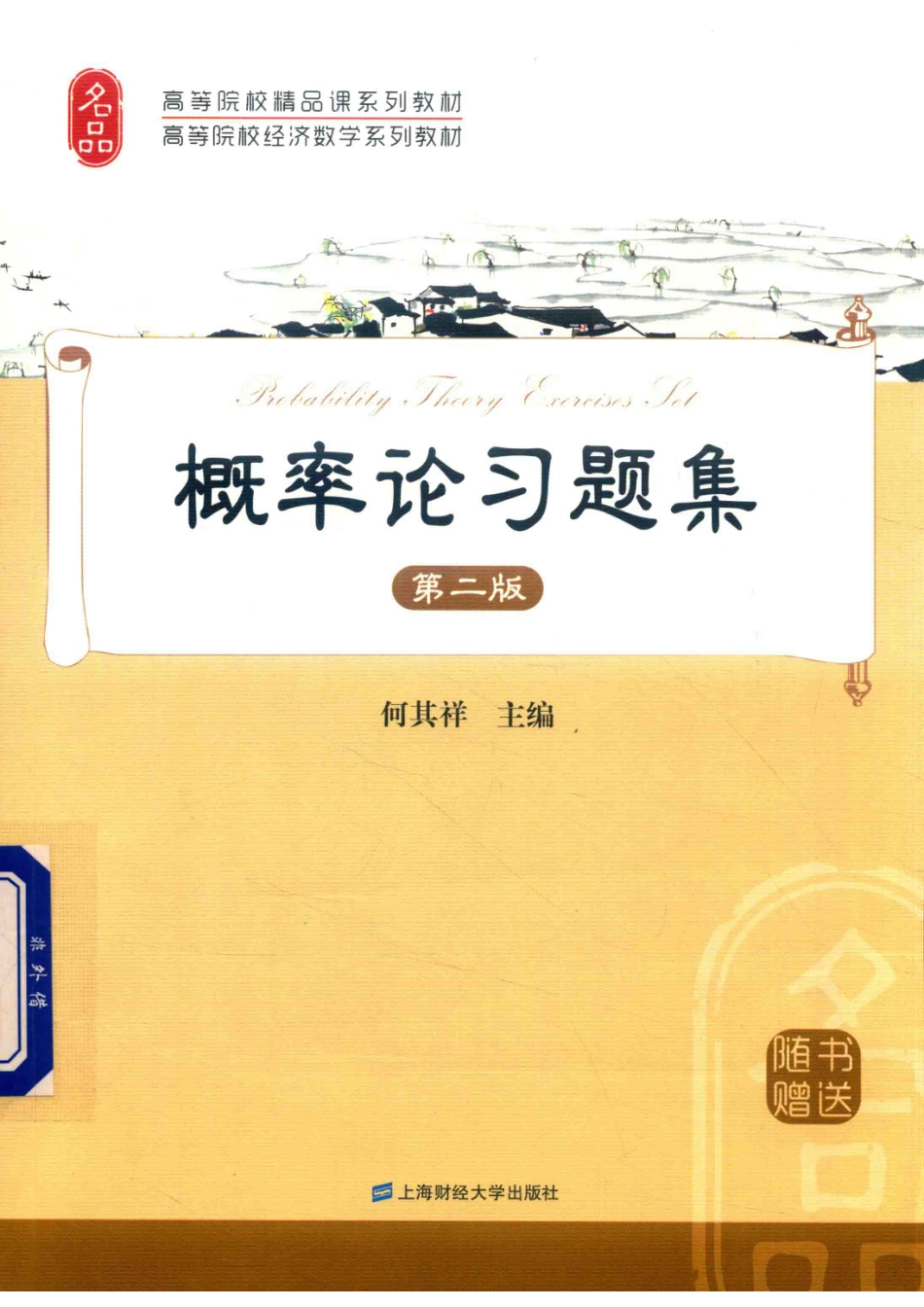 概率论习题集第2版_何其祥主编.pdf_第1页