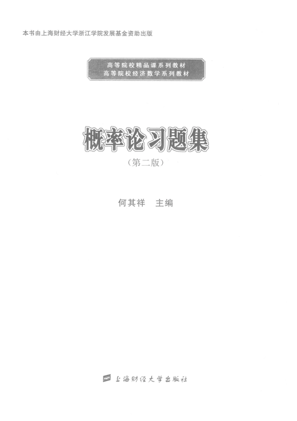 概率论习题集第2版_何其祥主编.pdf_第2页