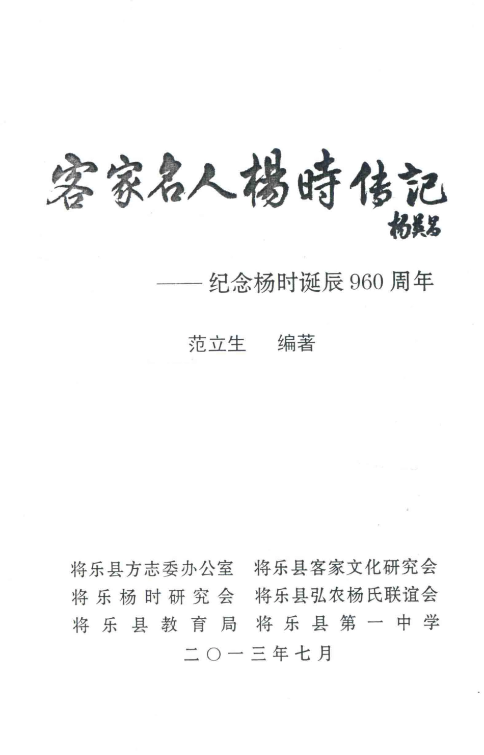 客家名人杨时传记纪念杨时诞辰960周年_范立生编著.pdf_第2页