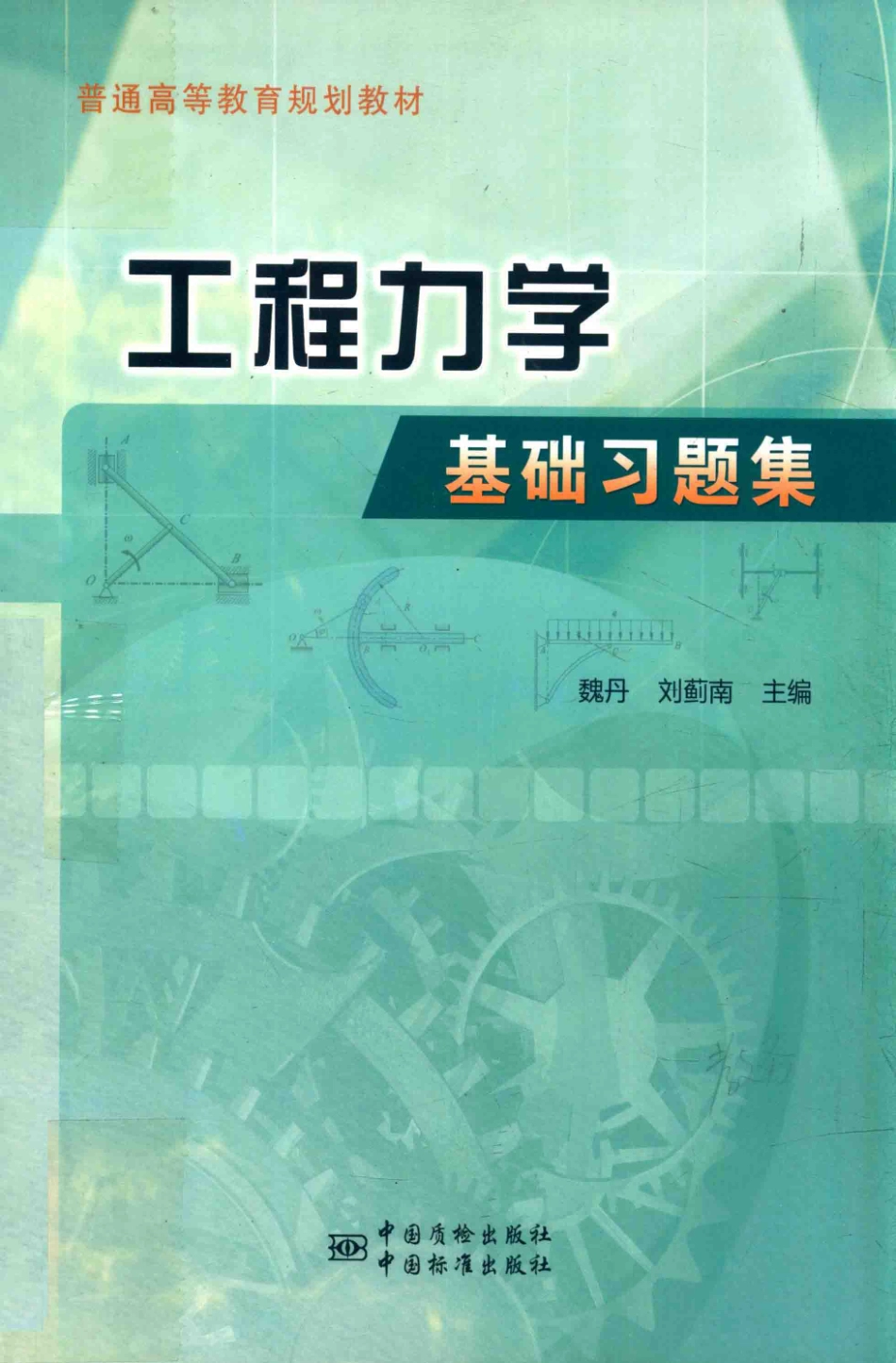 工程力学基础习题集_魏丹刘蓟南主编.pdf_第1页