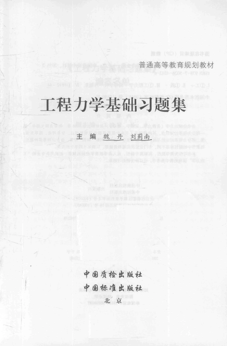 工程力学基础习题集_魏丹刘蓟南主编.pdf_第2页