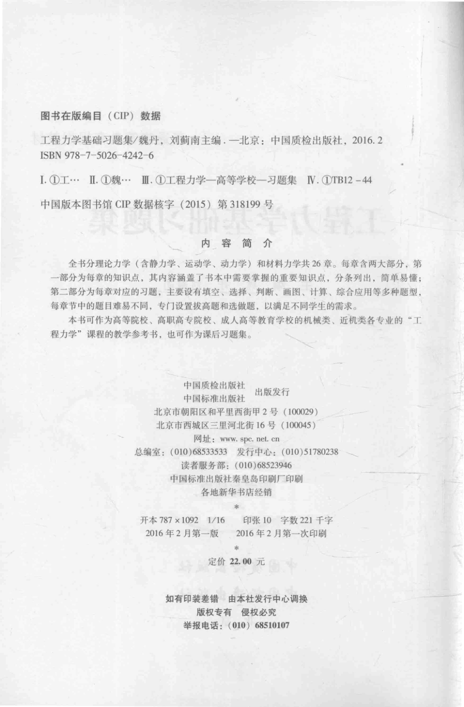 工程力学基础习题集_魏丹刘蓟南主编.pdf_第3页