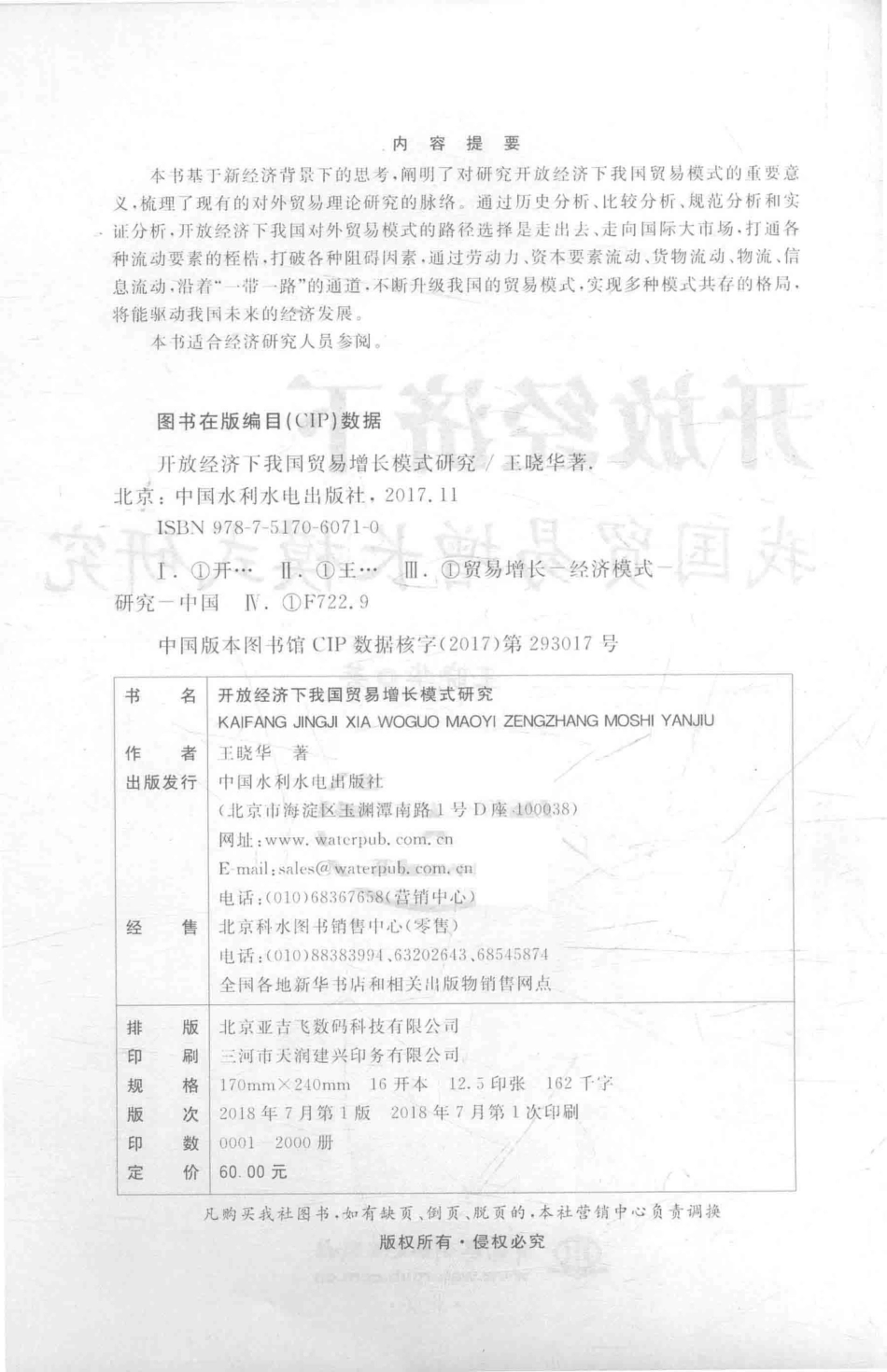 开放经济下我国贸易增长模式研究_王晓华著.pdf_第3页
