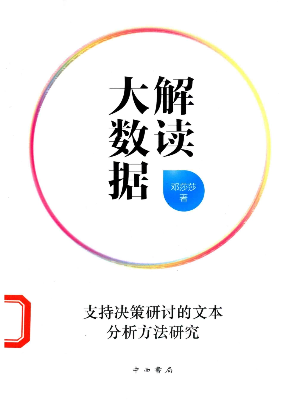 解读大数据支持决策研讨的文本分析方法研究_邓莎莎著.pdf_第1页