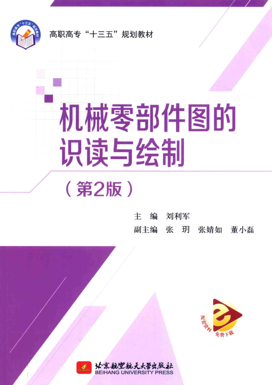 机械零部件图的识读与绘制第2版_刘利军主编；张玥张婧如董小磊副主编.pdf_第1页