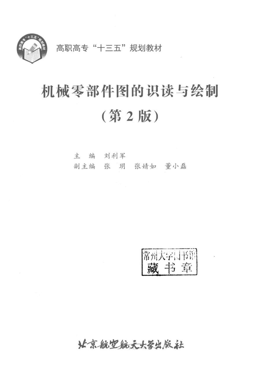 机械零部件图的识读与绘制第2版_刘利军主编；张玥张婧如董小磊副主编.pdf_第2页